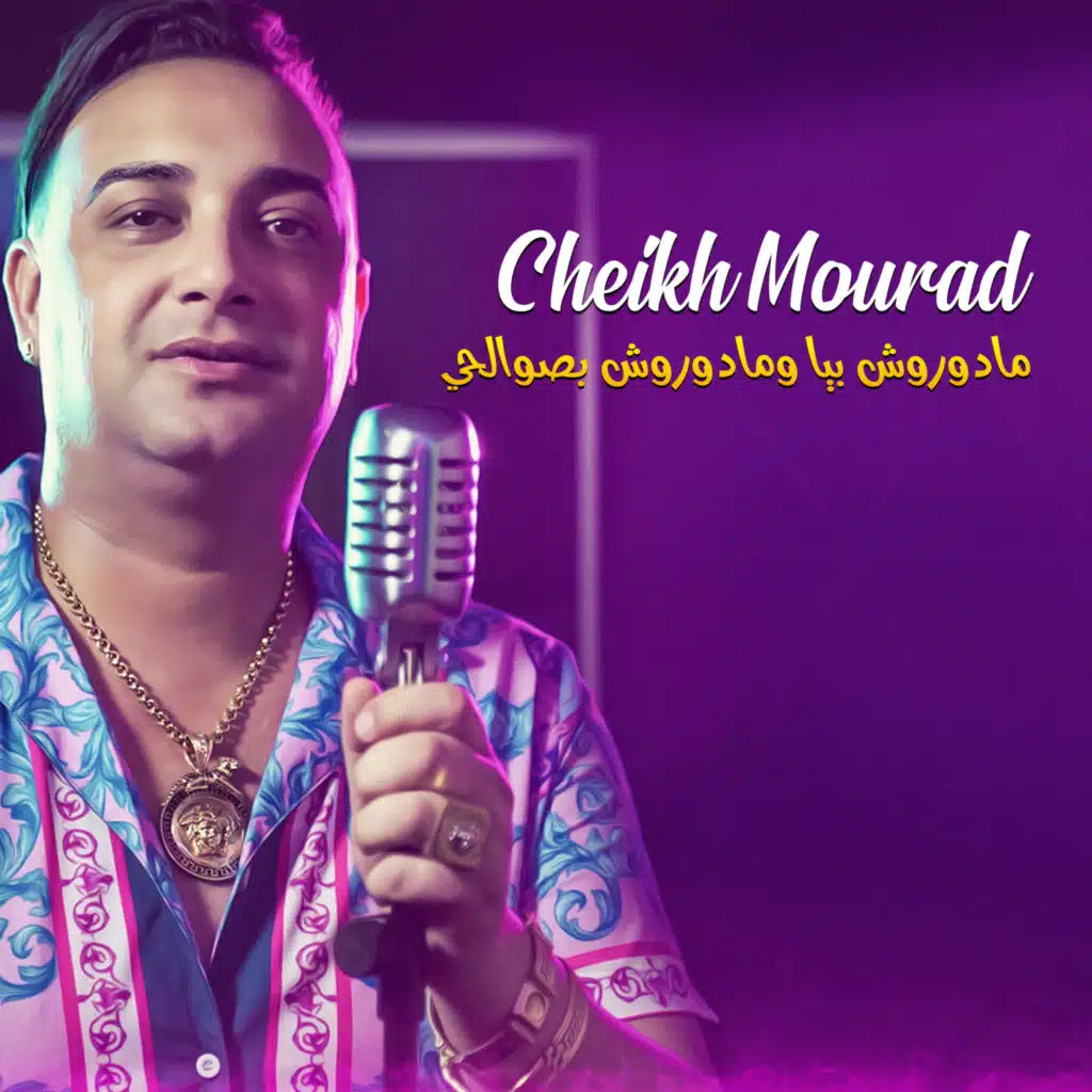 مادوروش بيا ومادوروش بصوالحي