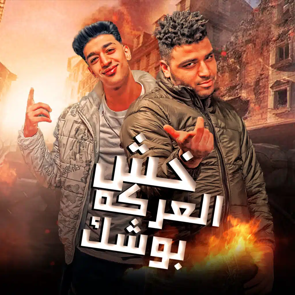 خش العركة بوشك