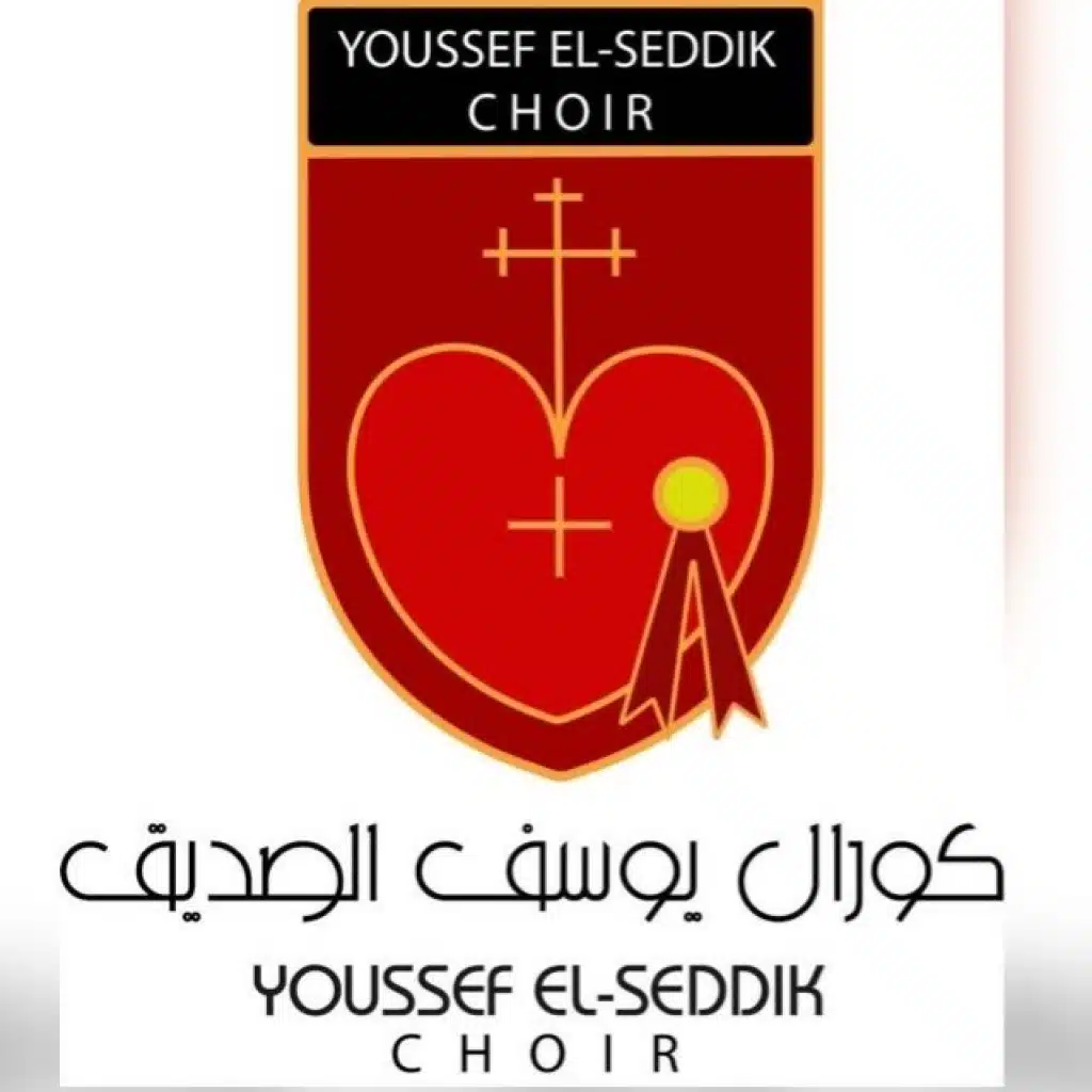 كورال يوسف الصديق