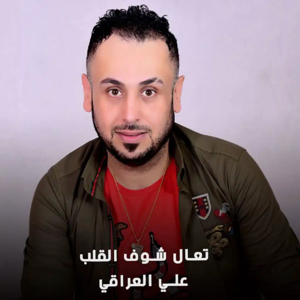 تعال شوف القلب