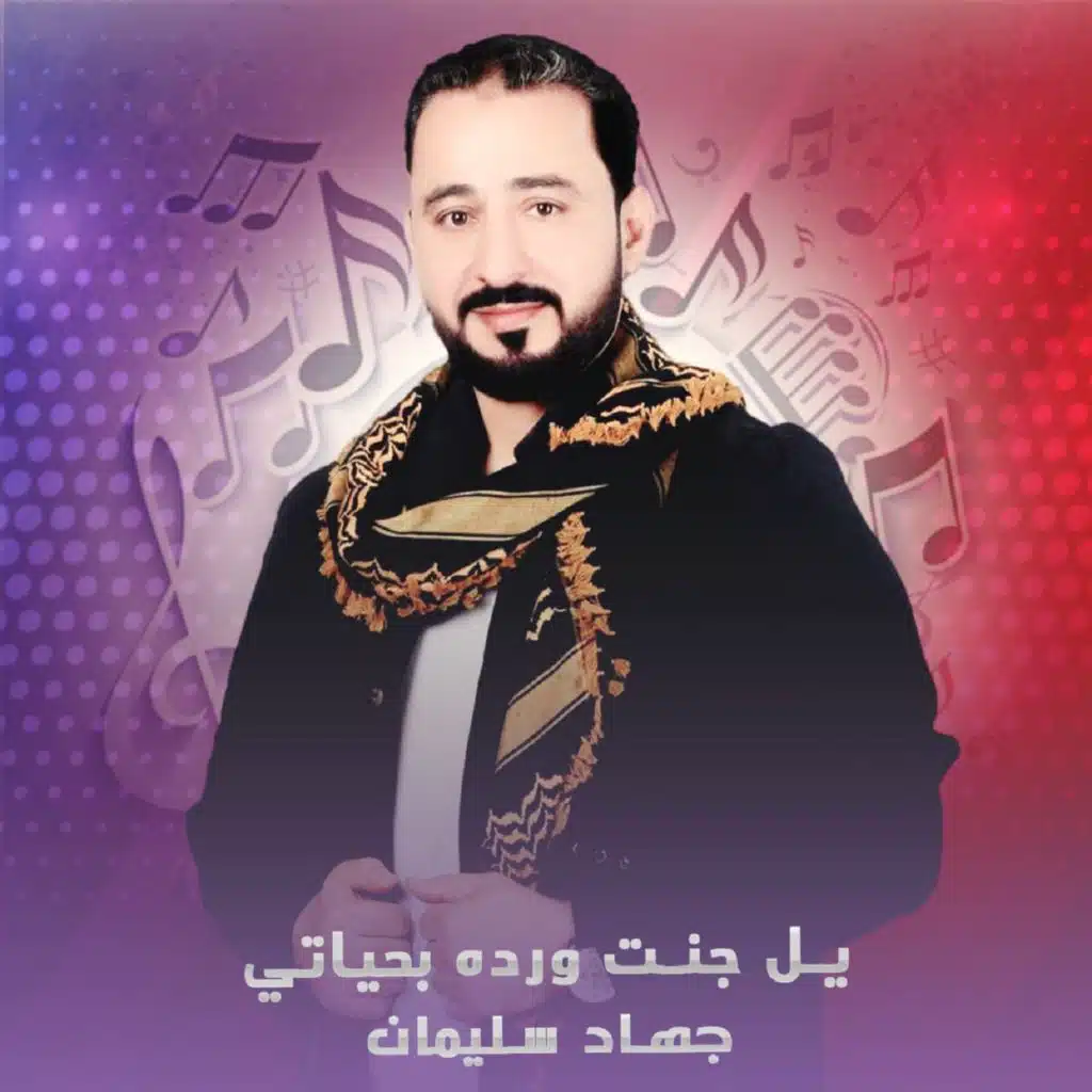 يل جنت ورده بحياتي