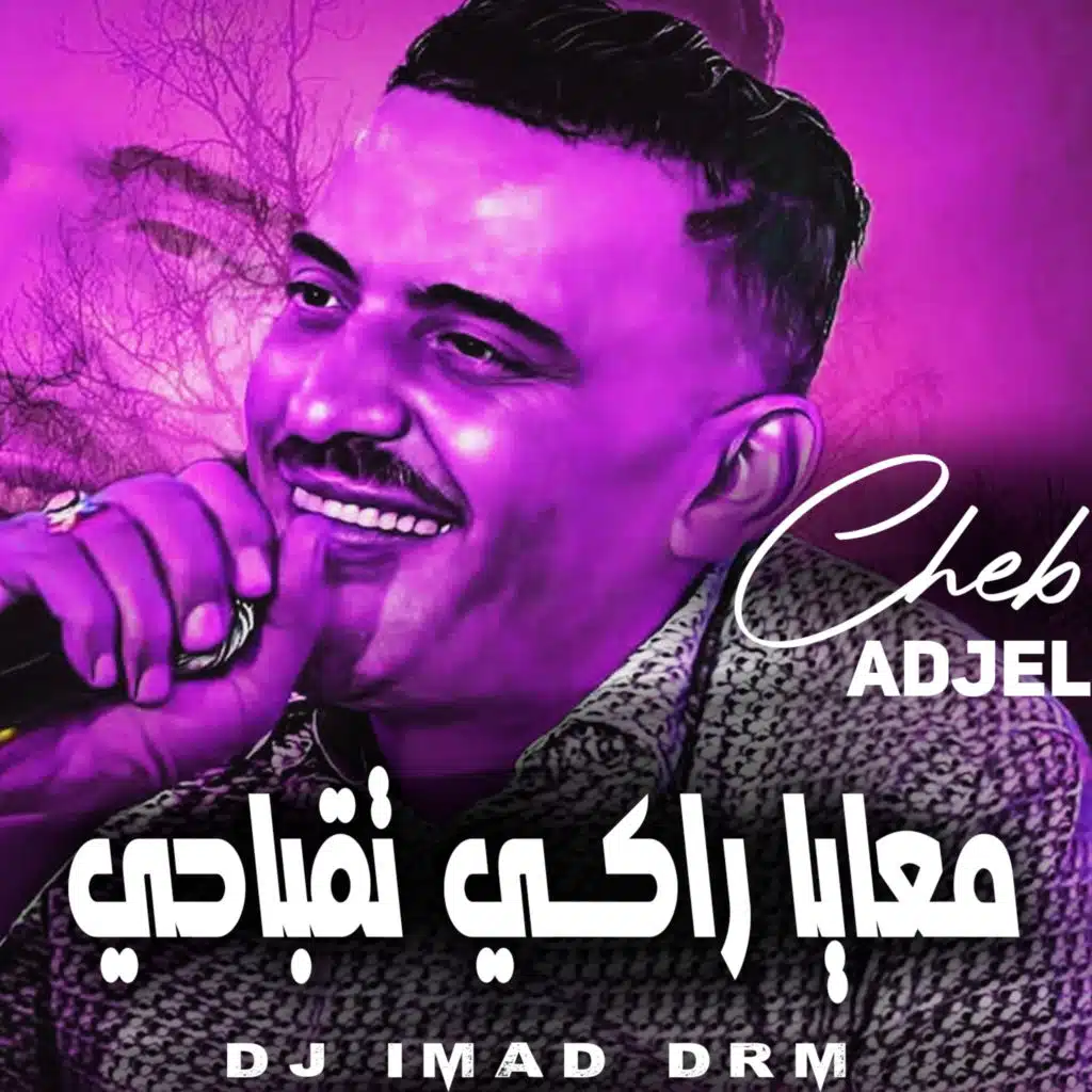 معايا راكي تقباحي