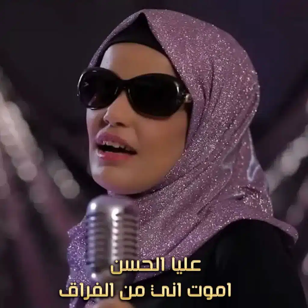 اموت اني من الفراق