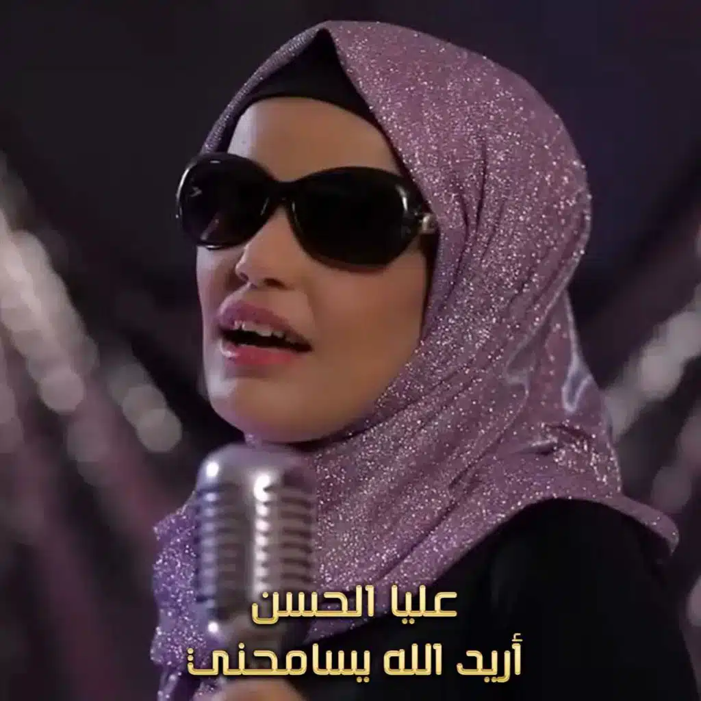 أريد الله يسامحني