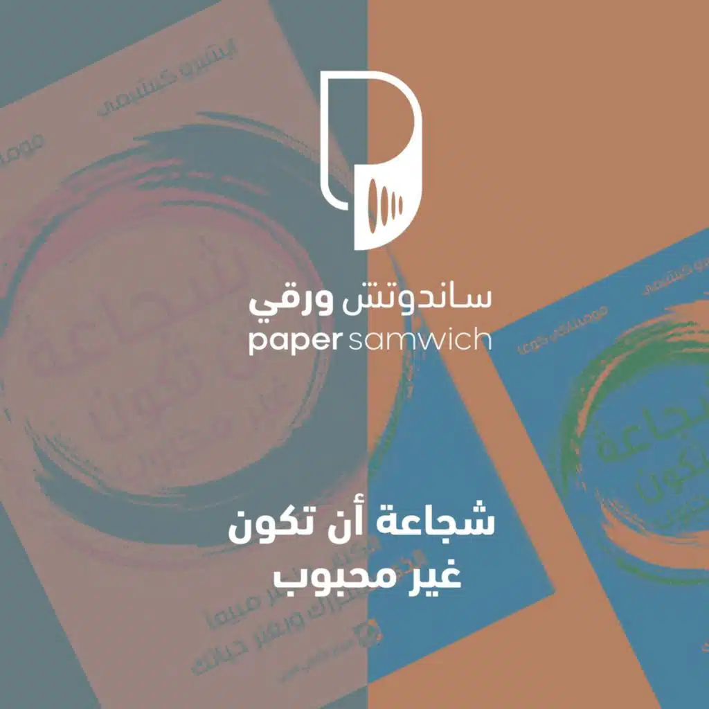 بودكاست ساندوتش ورقي: شجاعة أن تكون غير محبوب