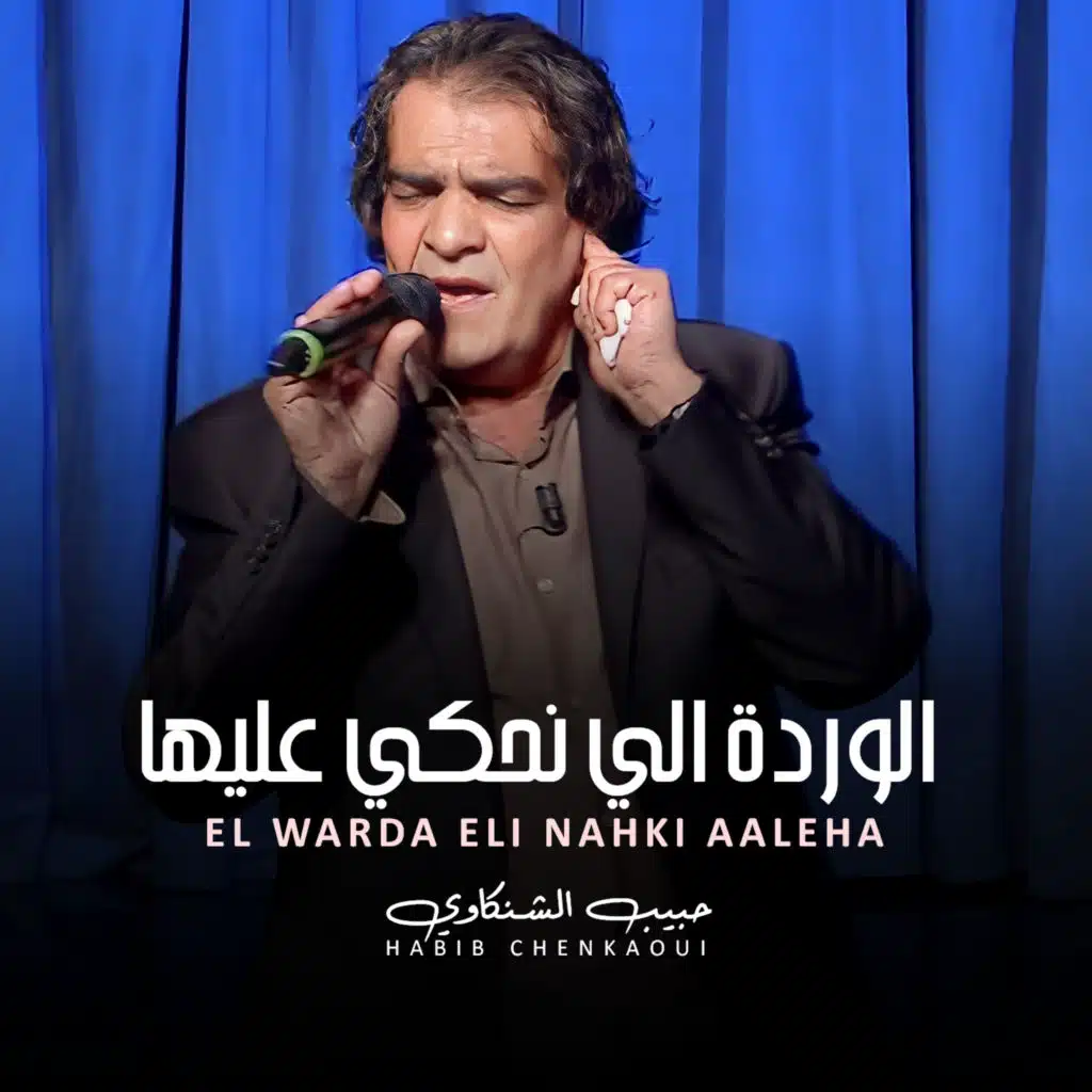 الوردة اللي نحكي عليها