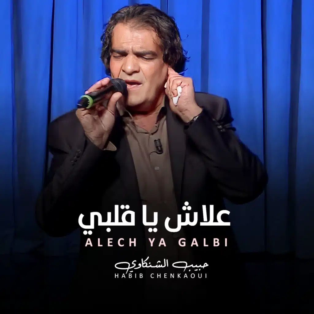 علاش يا قلبي