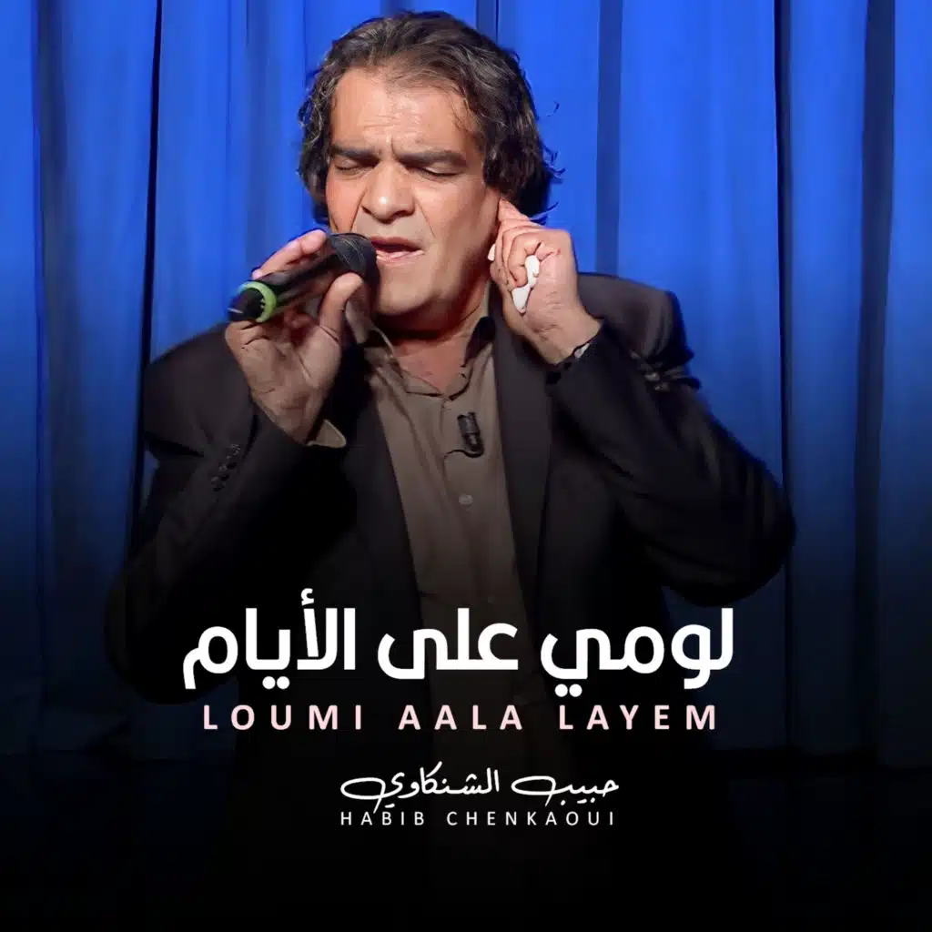 لومي على الأيام