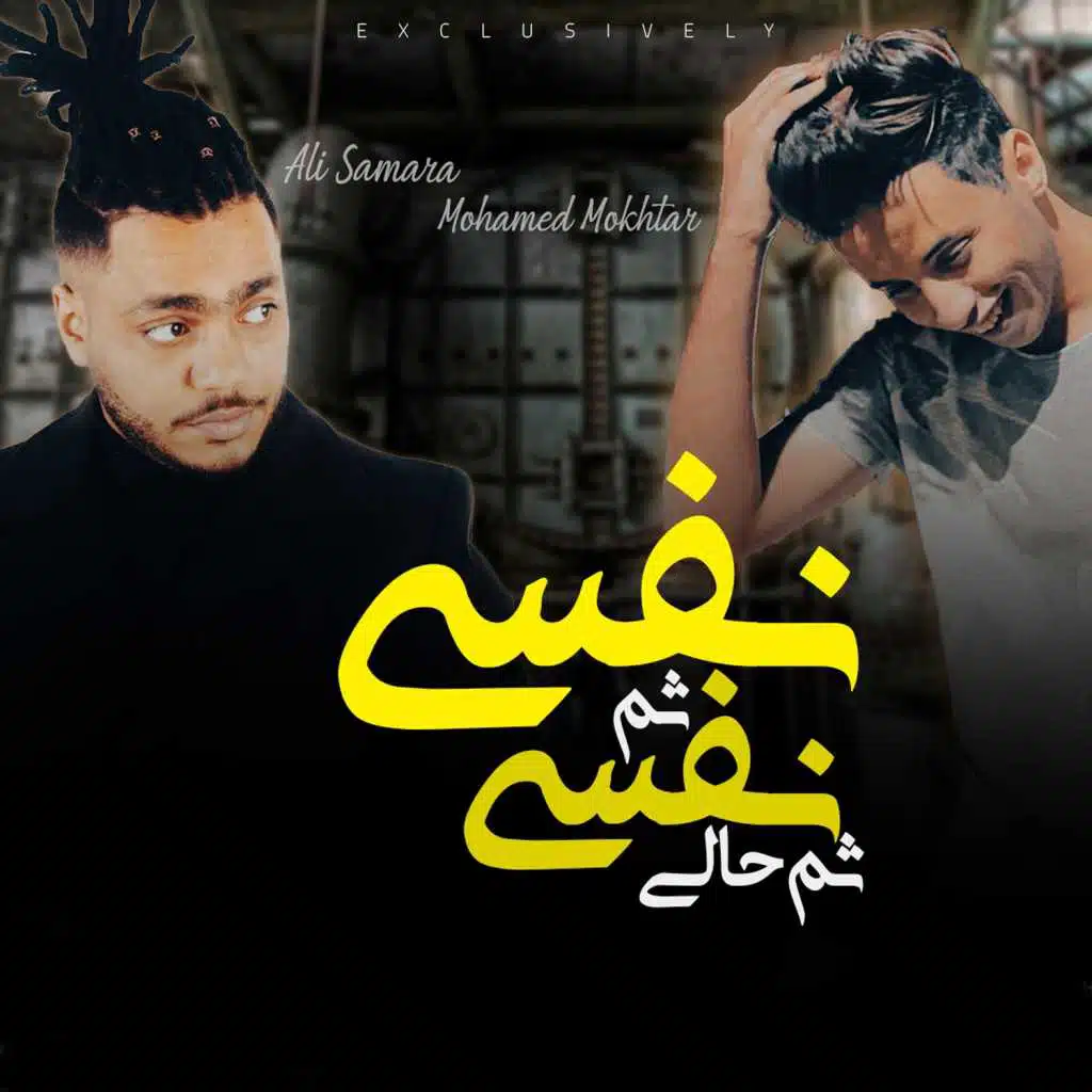 نفسى ثم نفسى