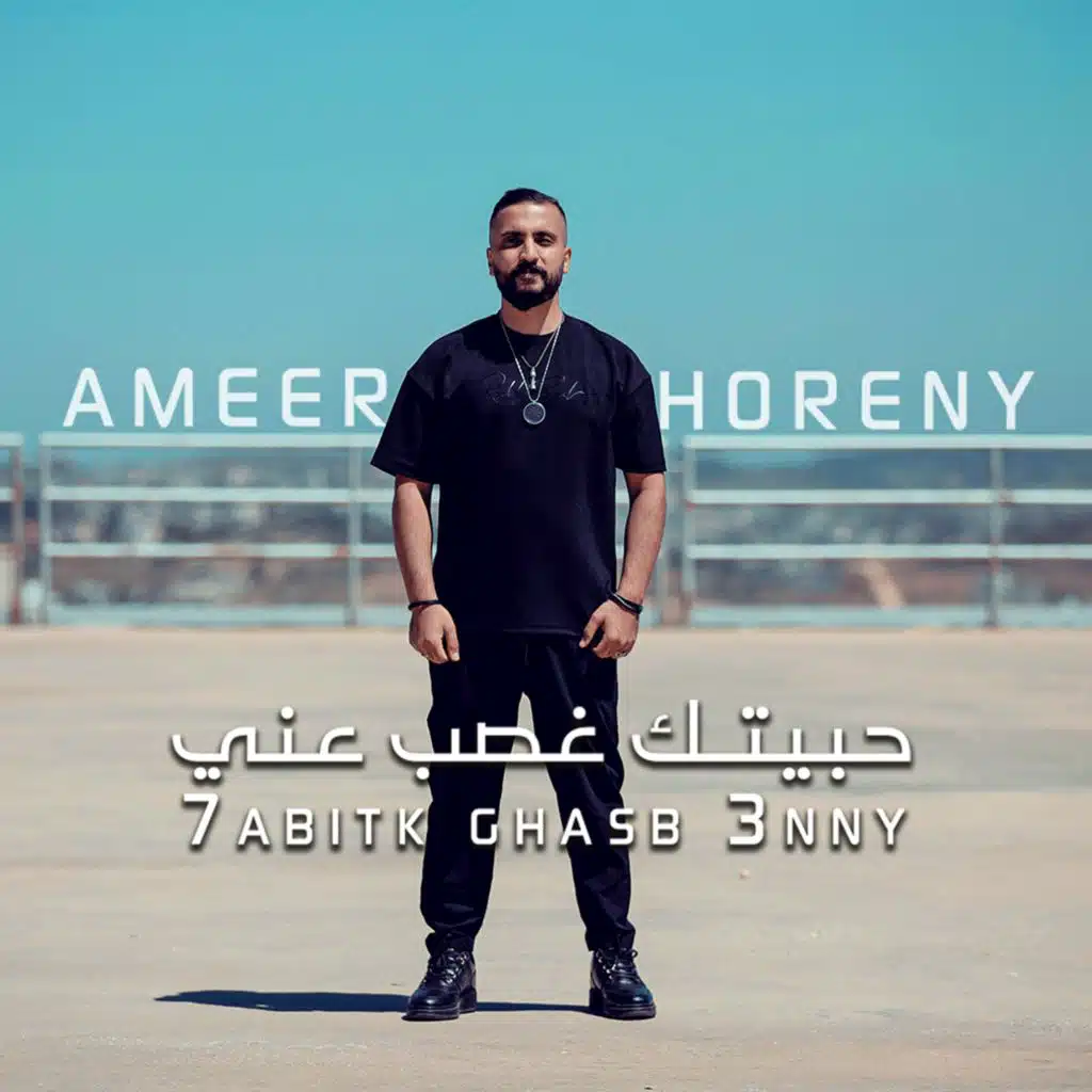 حبيـتك غصب عنّي - 7betk 3'sbn 3nee - أمـير هريني