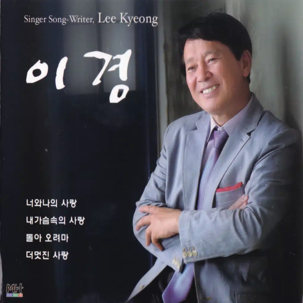 너와 나의 사랑/내가슴속의 사랑/돌아 오려마