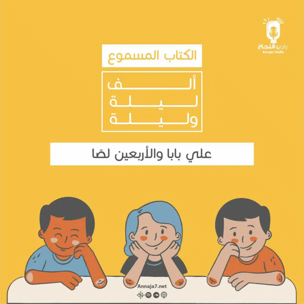 علي بابا والأربعين لصًا