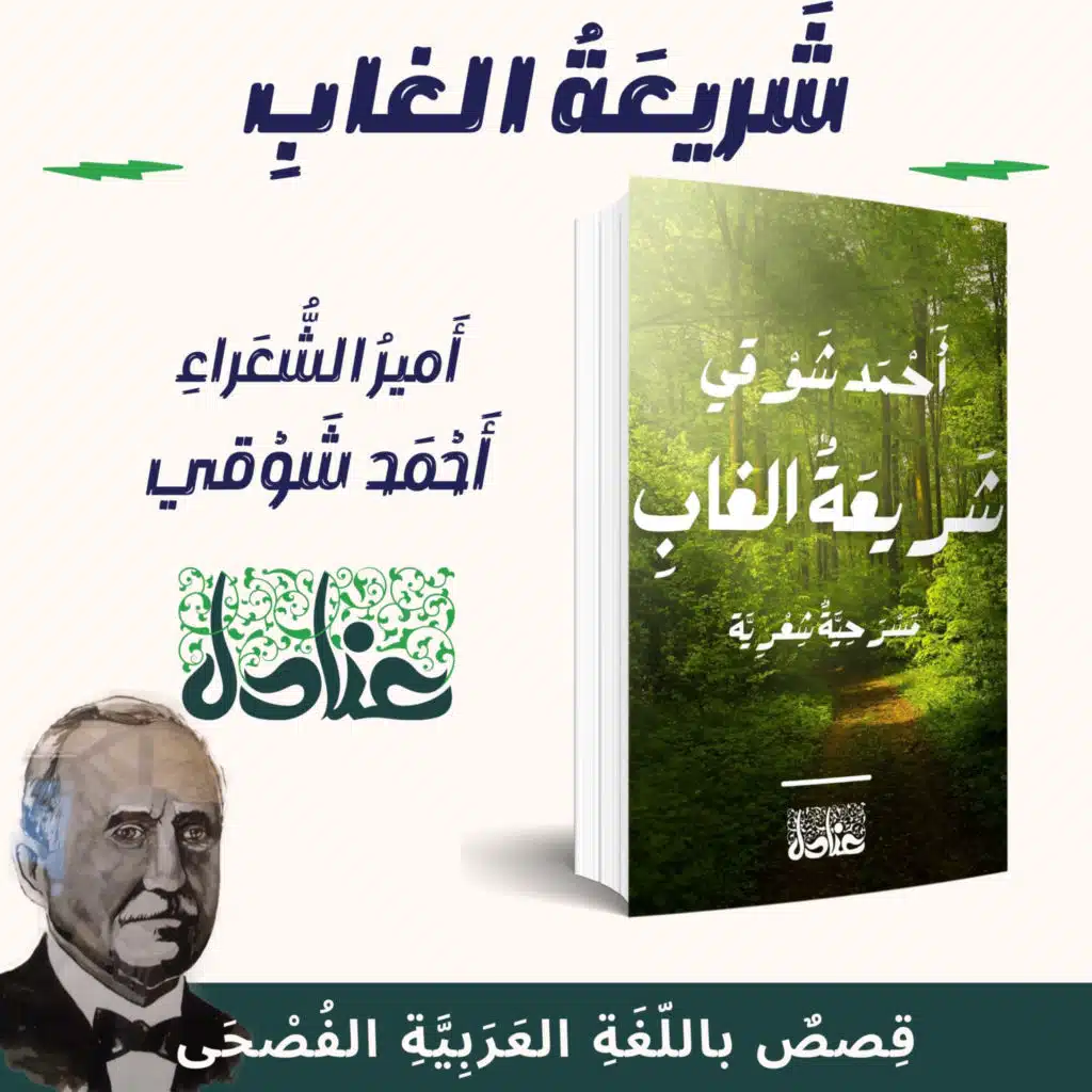 قصص عربية فصيحة | ٢٩ المسرحية الشعرية: شريعة الغاب - أحمد شوقي