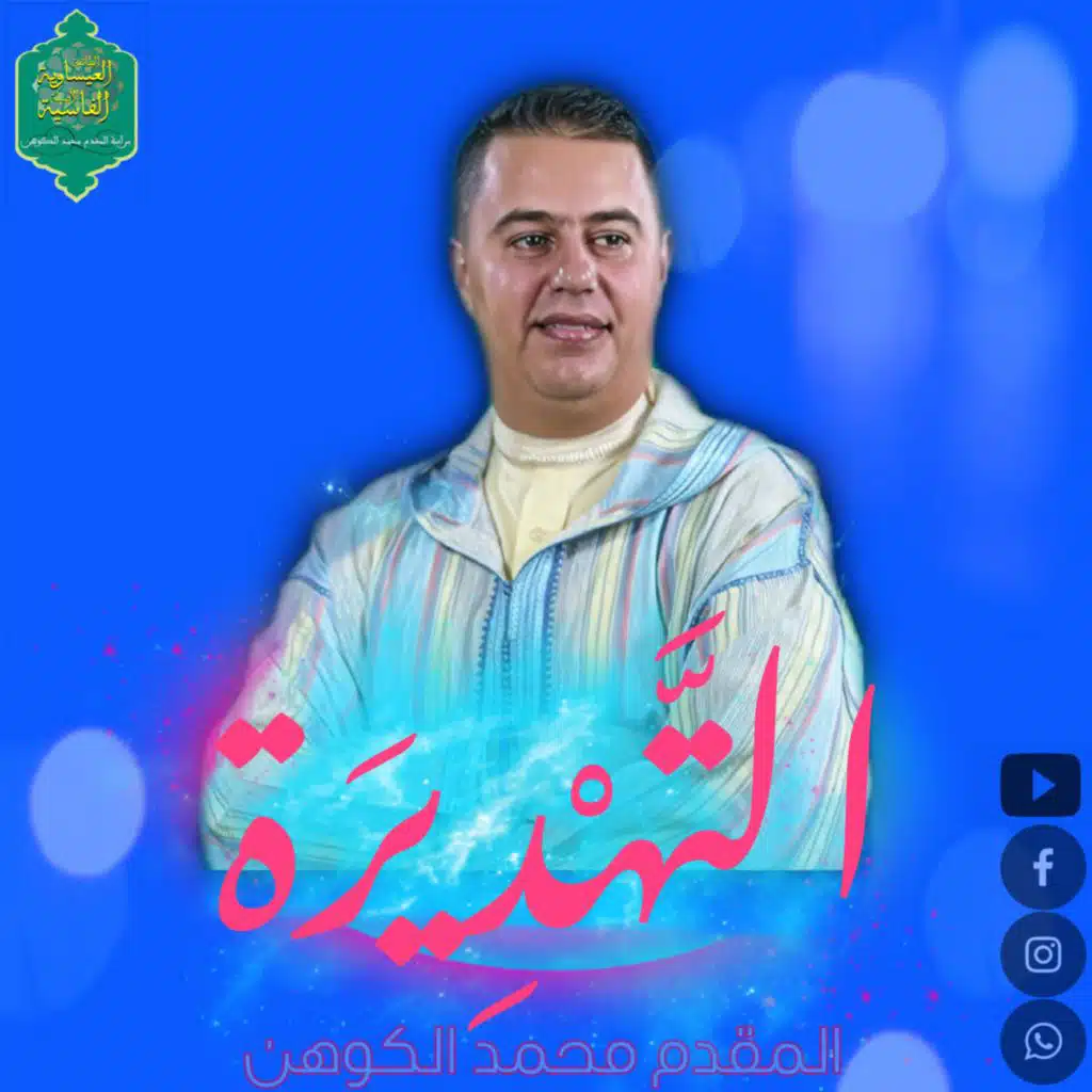 التهديرة