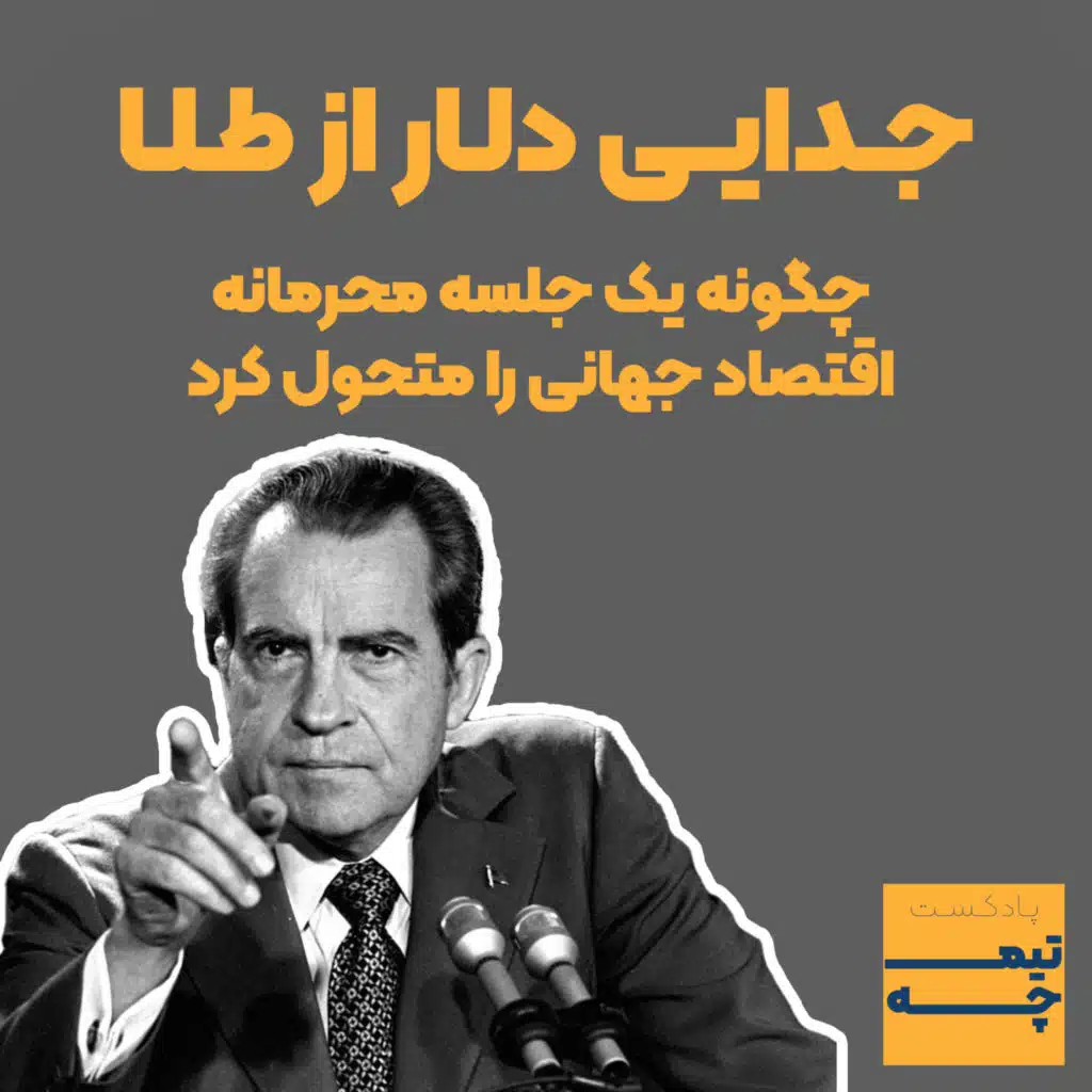 تیمچه پلاس: جدایی دلار از طلا