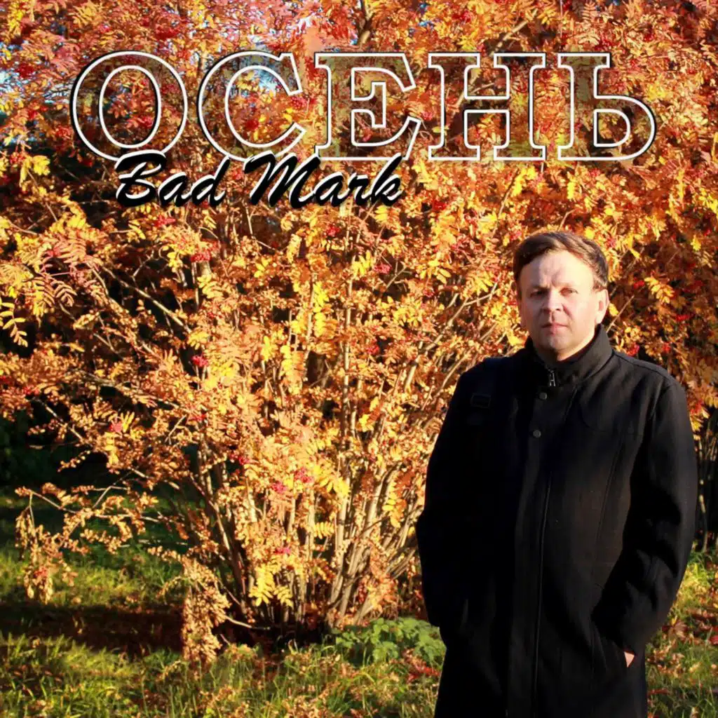 Осень (Инструментальная версия)