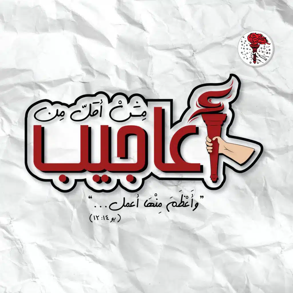 Mech A2al men A3ajib -&nbsp;2023