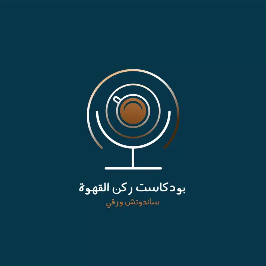 بودكاست ركن القهوة: توقف عن إرضاء الآخرين
