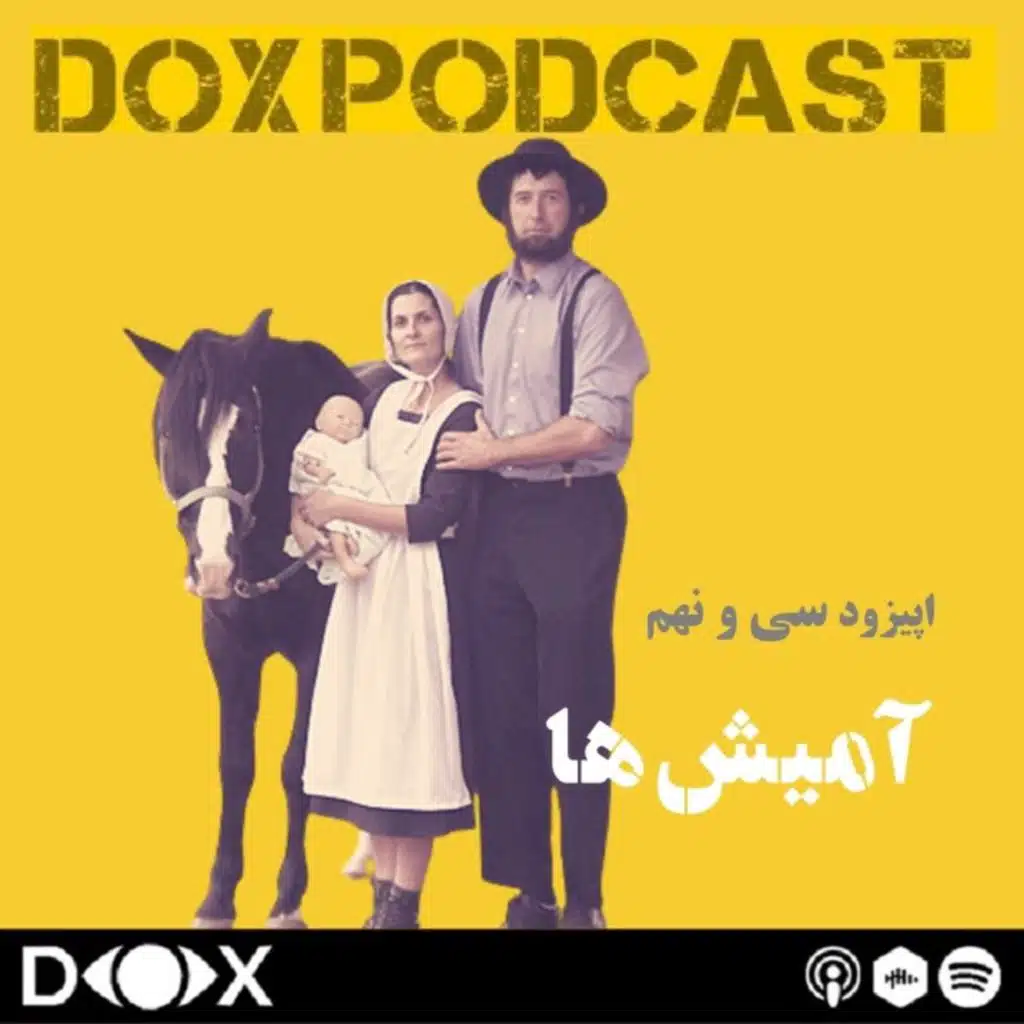 اپیزود سی و نهم : آمیش ها