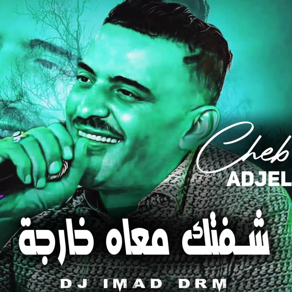 شفتك معاه خارجة (feat. Dj iMaD DrM)