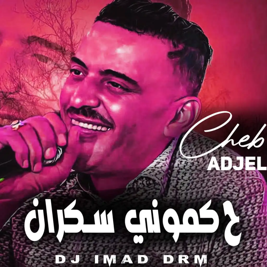 حكموني سكران (feat. Dj iMaD DrM)