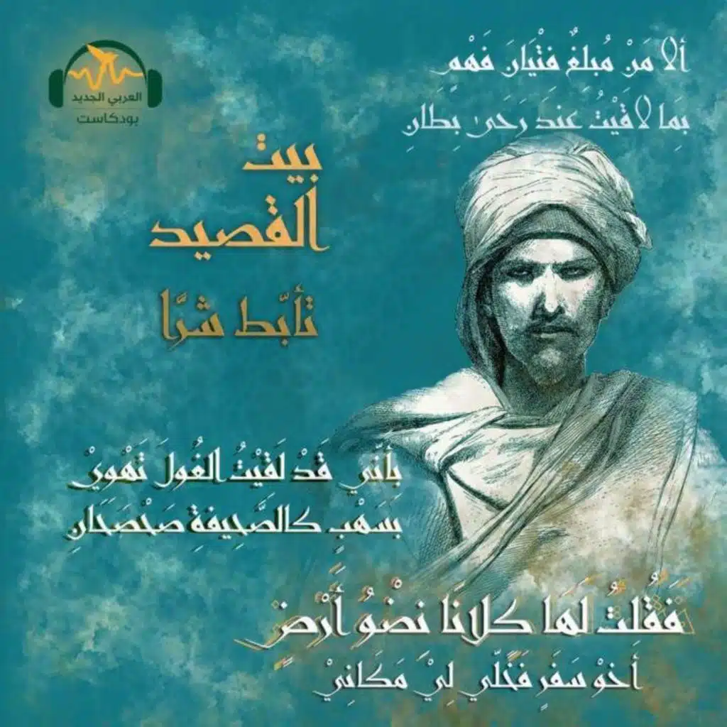 تأبّط شرّاً... أفتك صعاليك العرب