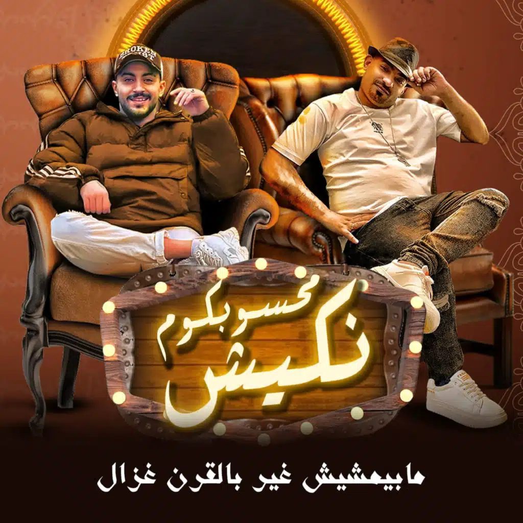 محسوبكم نكيش مابيمشيش غير بالقرن غزال (feat. Hady El Soghier)