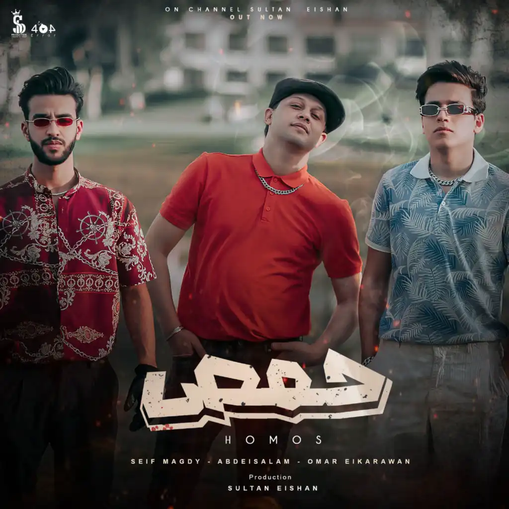 حمص (feat. Omar ElKarawan & Mohamed Abdelsalam)
