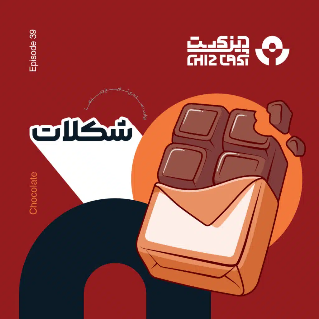سی و نه - تلخ شیرین | تاریخ شکلات