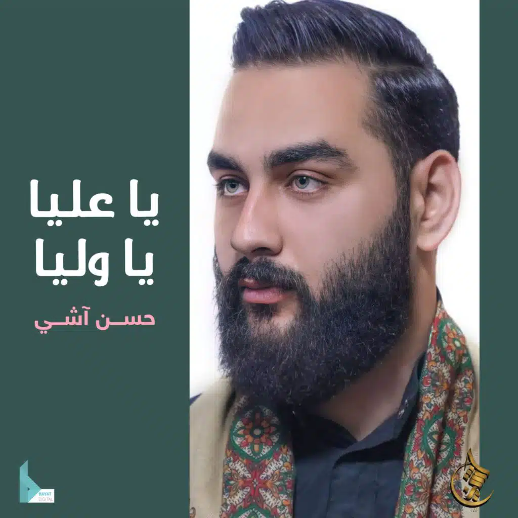 يا عليا يا وليا