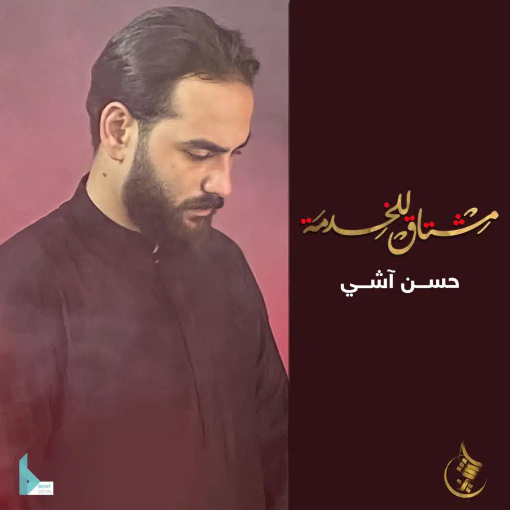 مشتاق للخدمة