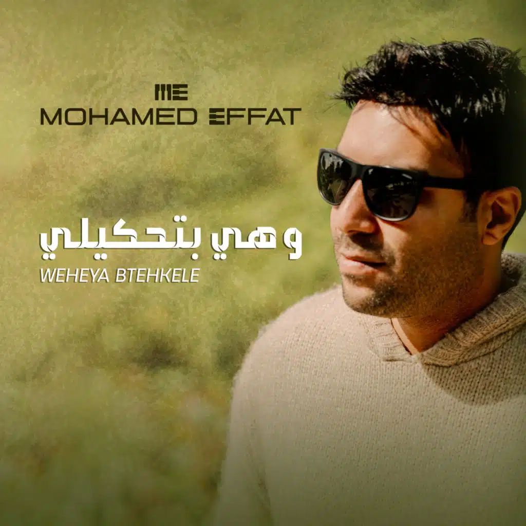 و هي بتحكيلي