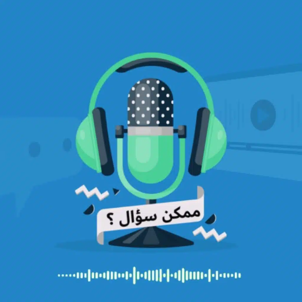 ممكن سؤال؟
