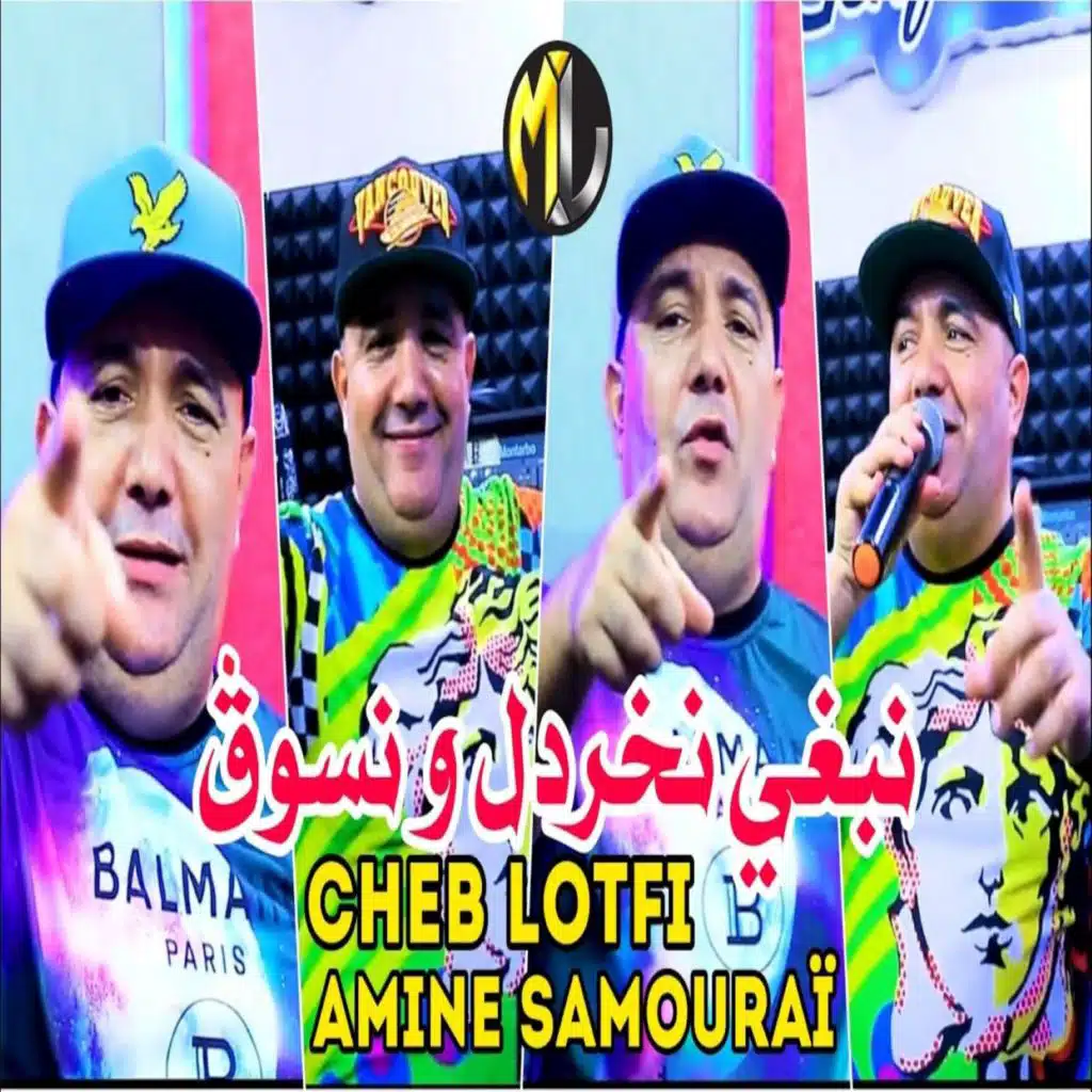 نبغي نخردل و نسوق