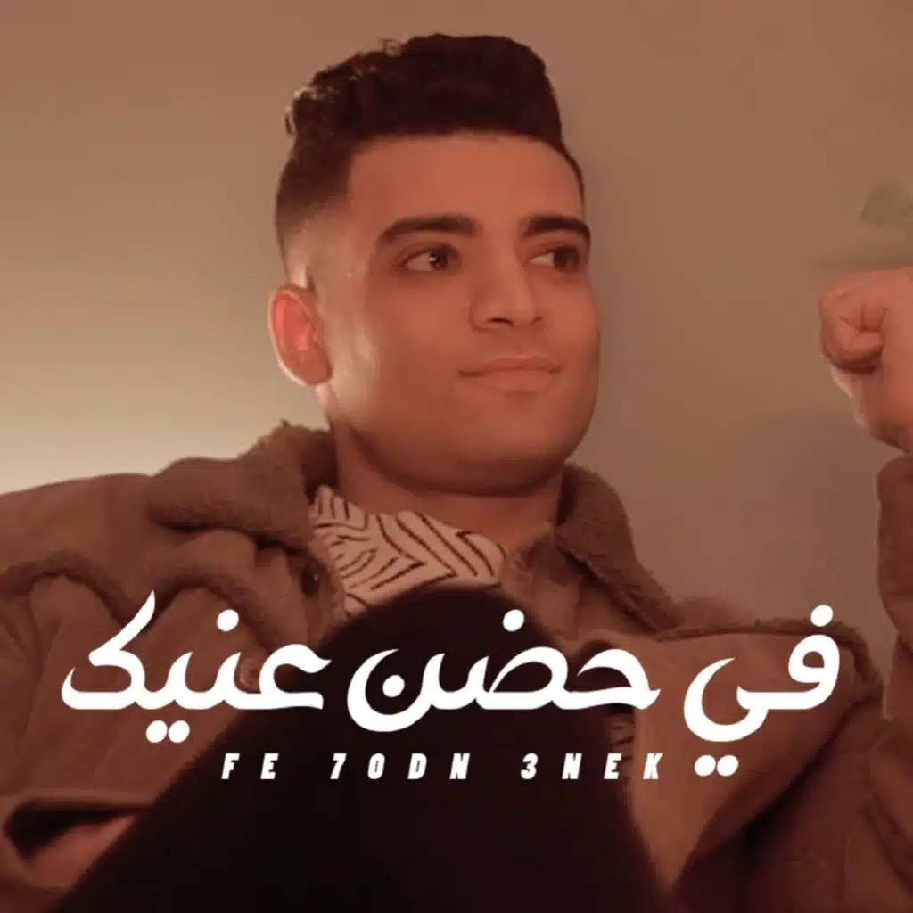 فى حضن عنيك نسيت اسمى