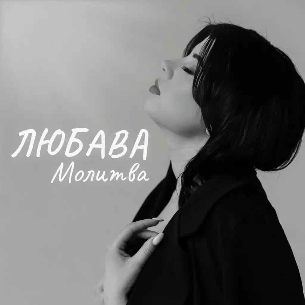Молитва
