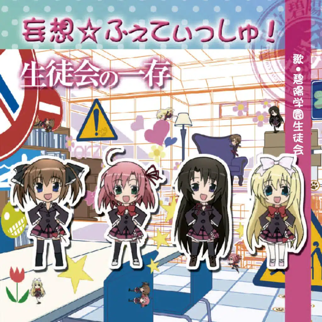 Hekiyougakuenseitokai