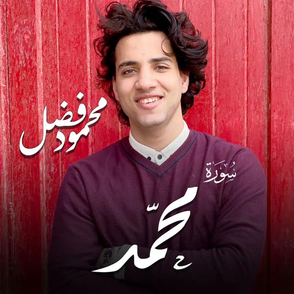 سورة محمد