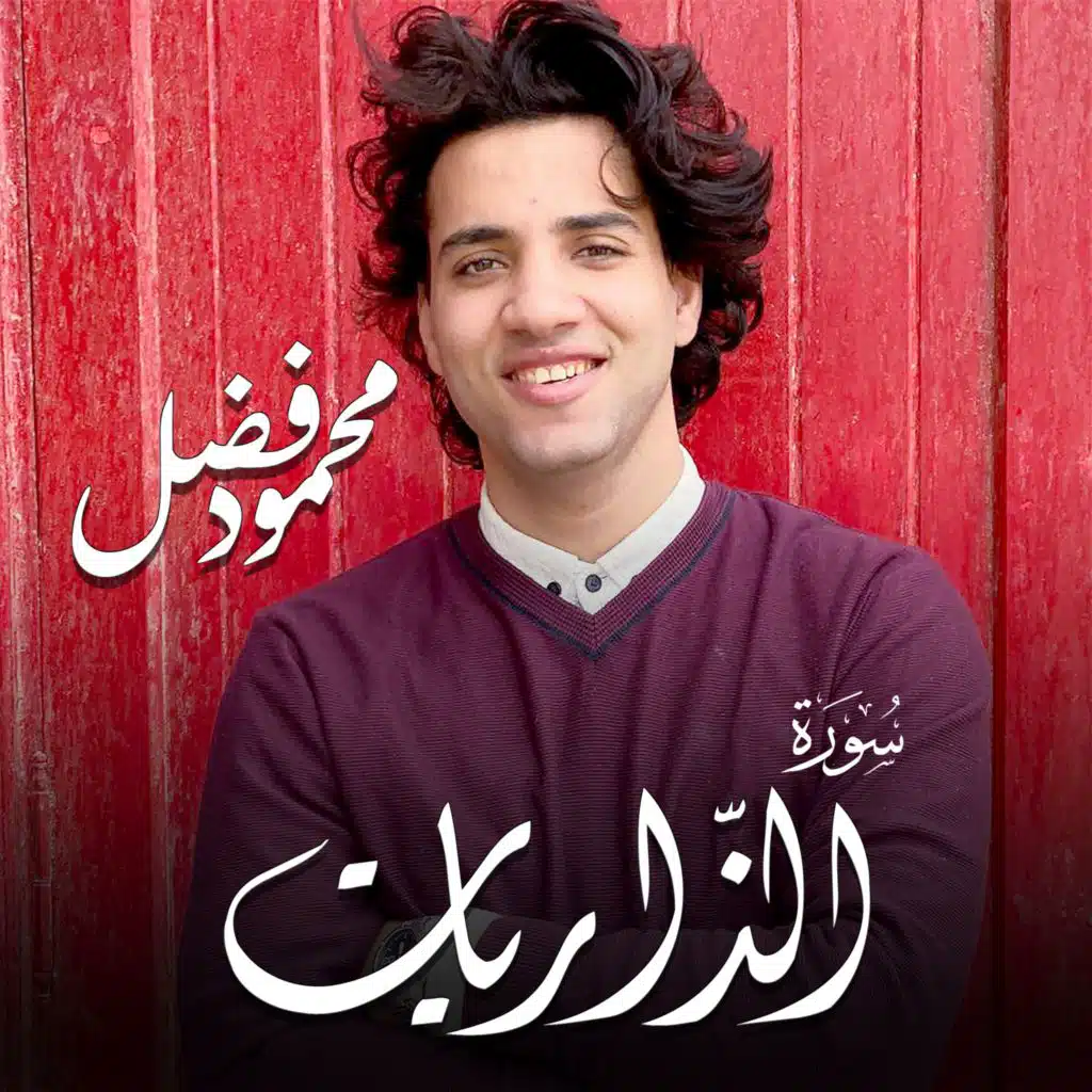 سورة الذاريات