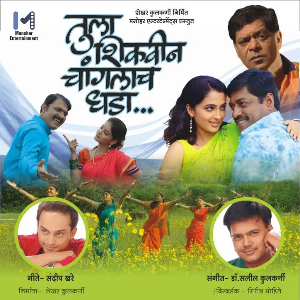 Tula Shikwin Chaanglach Dhada (Original Motion Picture Soundtrack)