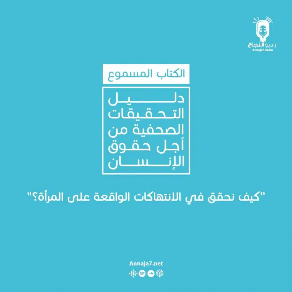 كيف نحقق في الانتهاكات الواقعة على المرأة؟