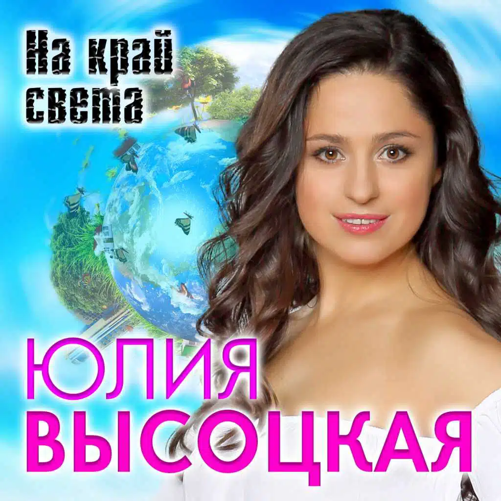 Юлия Высоцкая