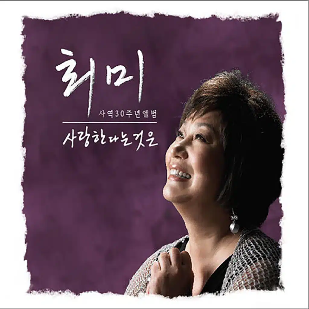 CHOI MEE 30th years Anniversary