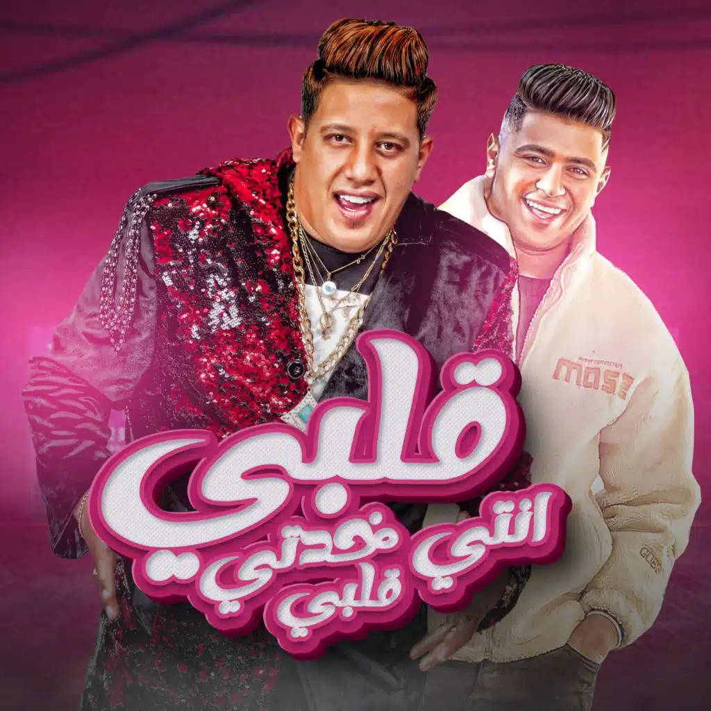 قلبي انتي خدتي قلبي (feat. Nour El Tout)