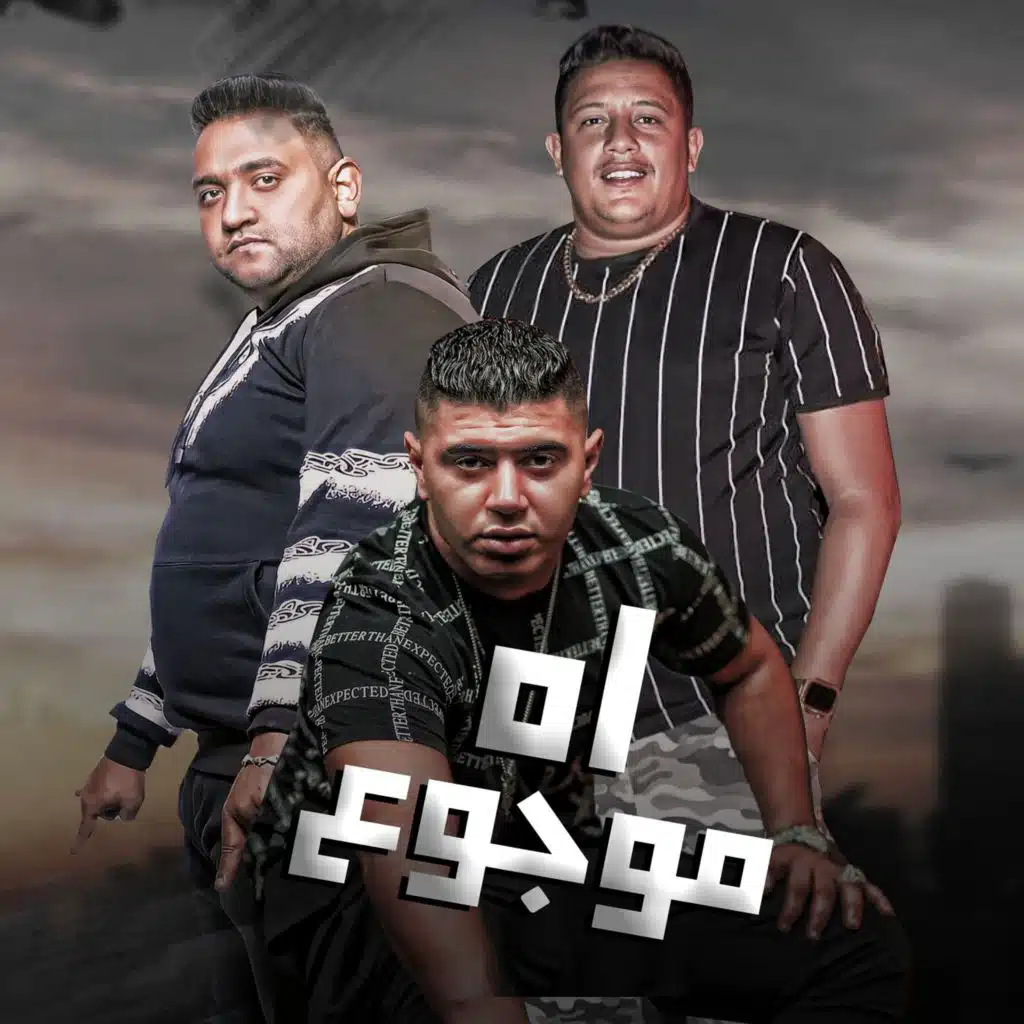 اه موجوع (feat. Nour El Tout & Mody Amin)