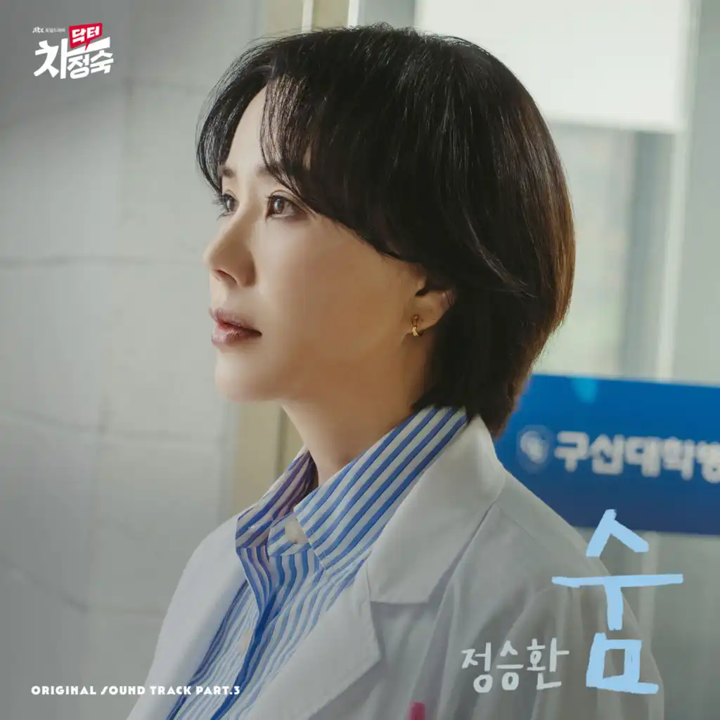 Doctor Cha (Original Television Soundtrack) Pt. 3