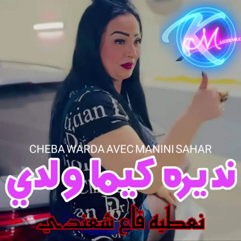 نديره كيما ولدي