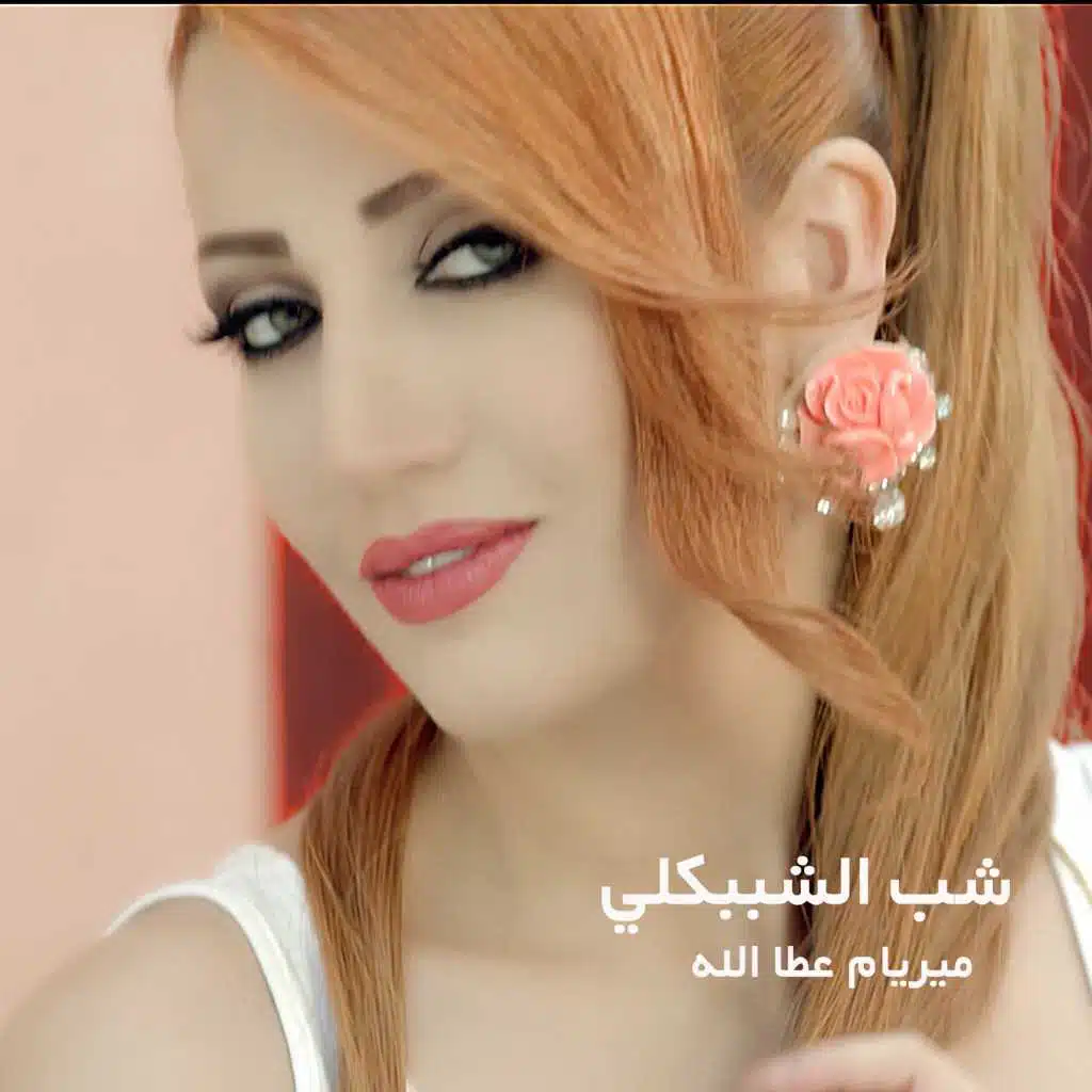 شب الشببكلي