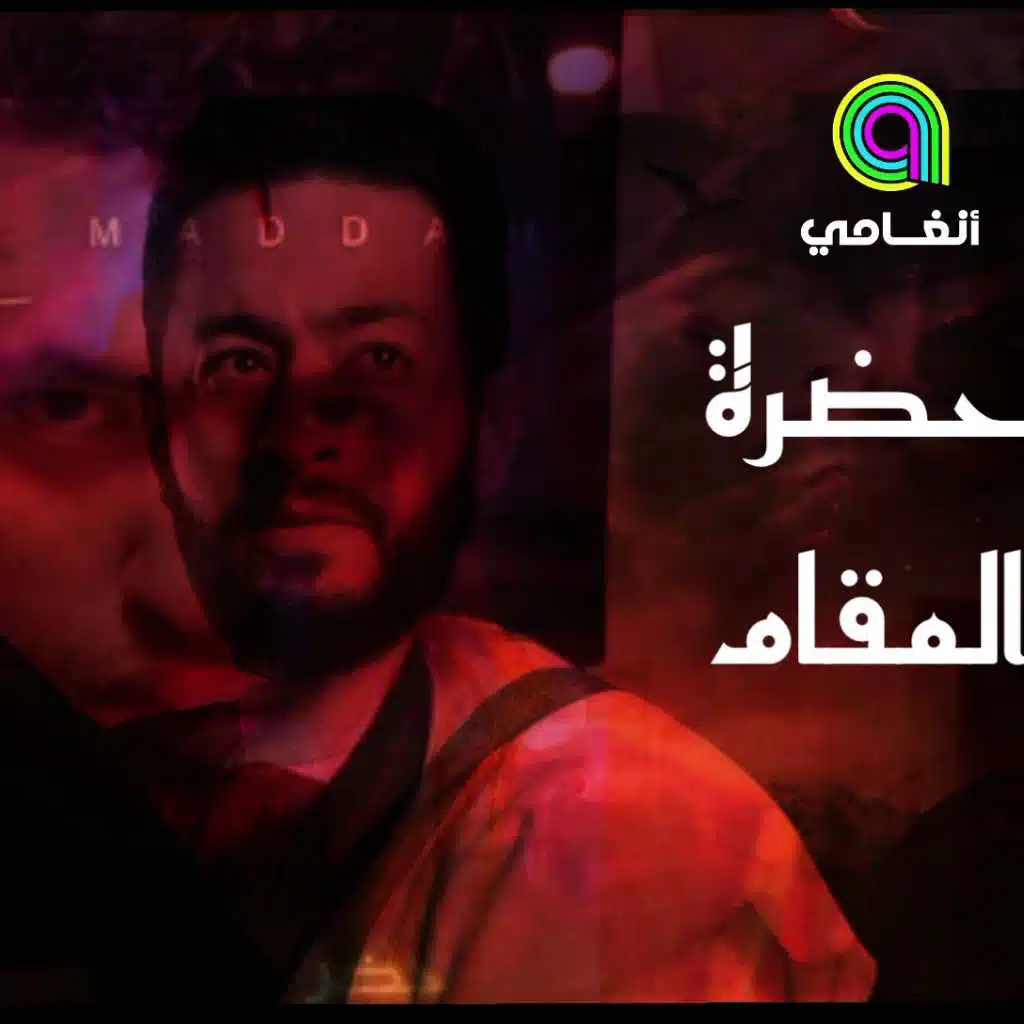 حضرة المقام [ تراب مصري ]  