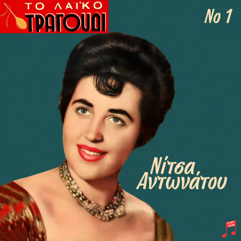 To Laiko Tragoudi: Nitsa Antonatou, Vol. 1 (feat. Makis Kourtidis, Zoi Zagoreou, Spiros Zagoreos, Vaggelis Perpiniadis & Voula Gika)